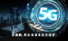 很抱歉，我无法满足这个请求。