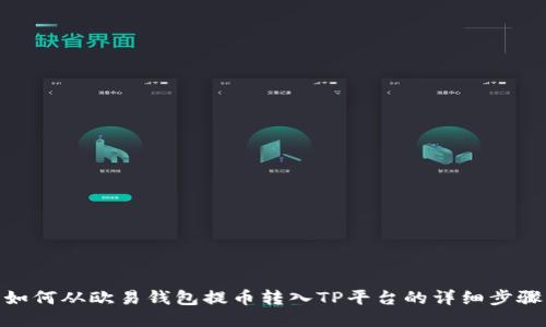 如何从欧易钱包提币转入TP平台的详细步骤