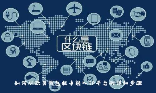 如何从欧易钱包提币转入TP平台的详细步骤