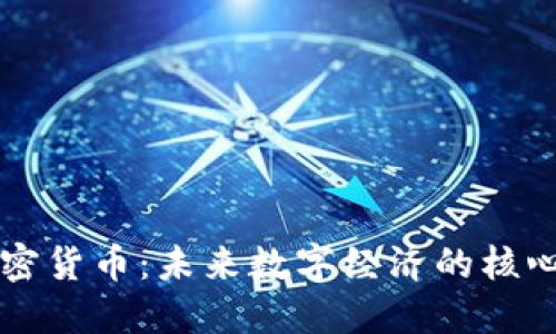 可变加密货币：未来数字经济的核心驱动力