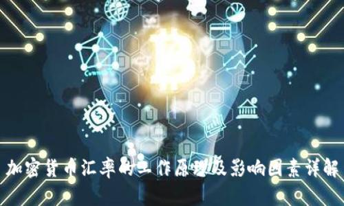 加密货币汇率的工作原理及影响因素详解