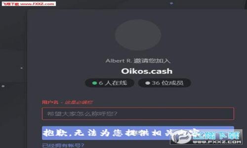 抱歉，无法为您提供相关内容。
