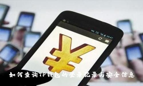 如何查询TP钱包的登录记录与安全信息