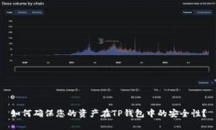如何确保您的资产在TP钱包中的安全性？