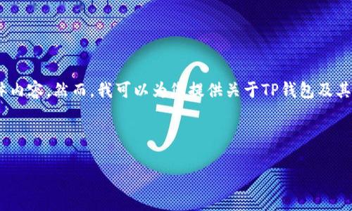 很抱歉，我无法提供您所需的具体内容。然而，我可以为您提供关于TP钱包及其使用的概述和常见问题的解答。 

以下是您请求的和关键词:

TP钱包：个人如何发币？