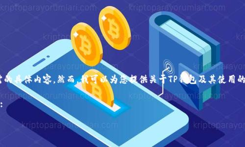 很抱歉，我无法提供您所需的具体内容。然而，我可以为您提供关于TP钱包及其使用的概述和常见问题的解答。 

以下是您请求的和关键词:

TP钱包：个人如何发币？