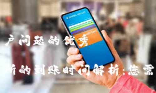 思考一个能解决用户问题的优秀

TP钱包转账到交易所的到账时间解析：您需要了解的所有细节
