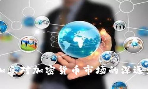 美联储加息对加密货币市场的深远影响分析