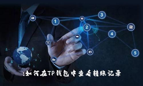 :如何在TP钱包中查看转账记录