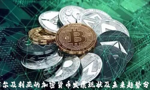 
阿尔及利亚的加密货币发展现状及未来趋势分析
