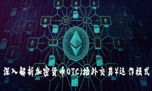 深入解析加密货币OTC（场外交易）运作模式