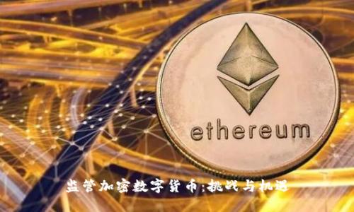 监管加密数字货币：挑战与机遇