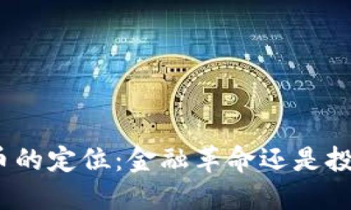 加密货币的定位：金融革命还是投机泡沫？