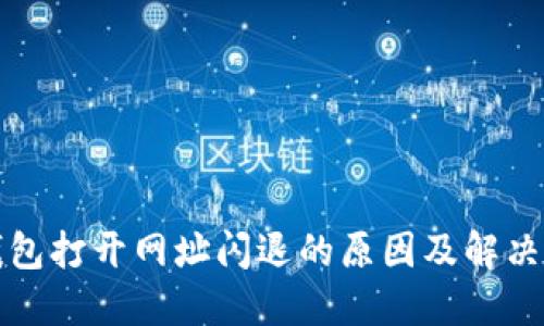 TP钱包打开网址闪退的原因及解决方法