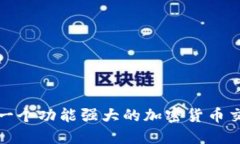 如何制作一个功能强大的