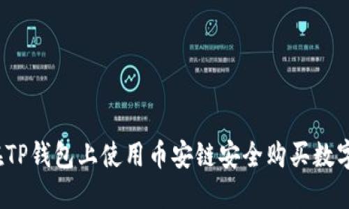 如何在TP钱包上使用币安链安全购买数字货币？