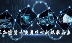 乌克兰加密货币交易中心