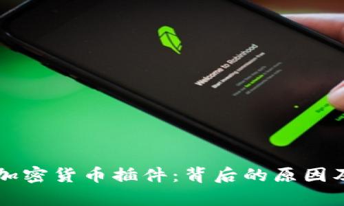 商店禁止加密货币插件：背后的原因及影响分析