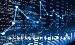 : 深入解析加密货币技术指