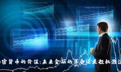 加密货币的价值：未来金