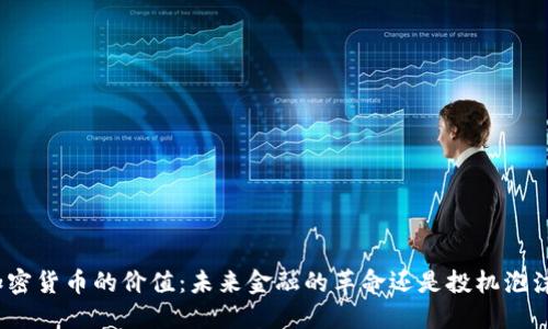 加密货币的价值：未来金融的革命还是投机泡沫？