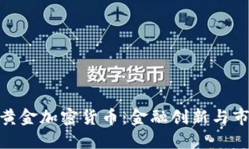 俄罗斯黄金加密货币：金融创新与市场机遇