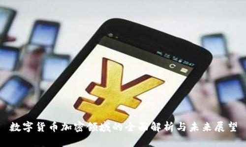 数字货币加密领域的全面解析与未来展望