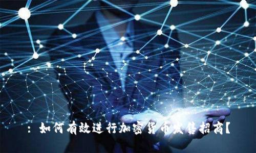 : 如何有效进行加密货币发售招商？