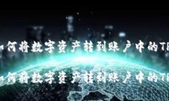 火币如何将数字资产转到