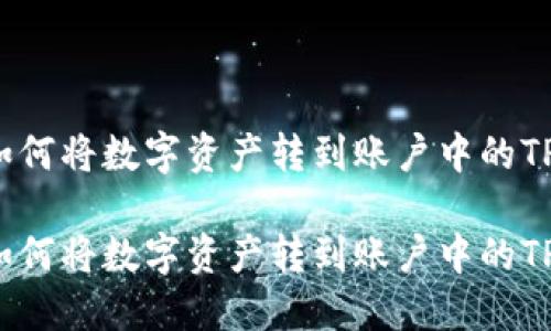 火币如何将数字资产转到账户中的TP钱包？

火币如何将数字资产转到账户中的TP钱包？