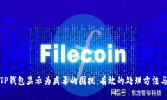 如何解决TP钱包显示为病毒