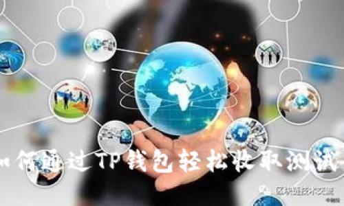 如何通过TP钱包轻松收取测试币