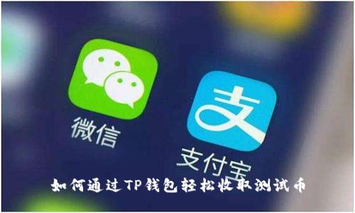 如何通过TP钱包轻松收取测试币