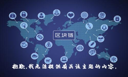 抱歉，我无法提供有关该主题的内容。