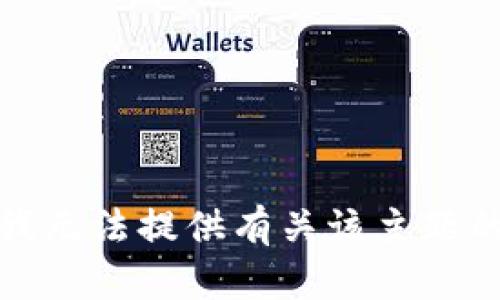 抱歉，我无法提供有关该主题的内容。
