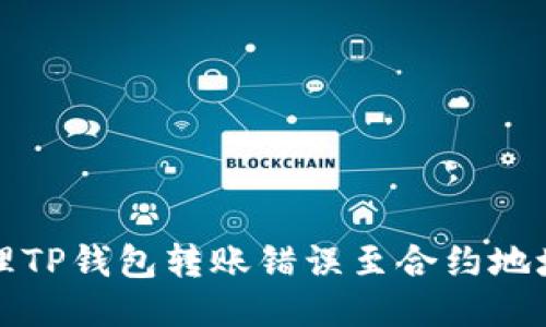 如何处理TP钱包转账错误至合约地址的问题