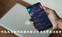 TP钱包无法打开链接的解决