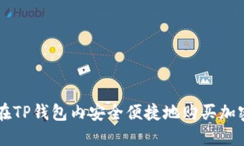 如何在TP钱包内安全便捷地购买加密货币