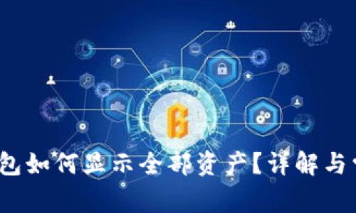 : t p钱包如何显示全部资产？详解与常见问题