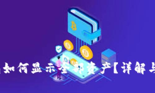: t p钱包如何显示全部资产？详解与常见问题