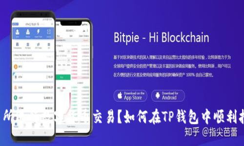 如何在TP钱包中顺利打开SFP交易所进行数字货币交易？如何在TP钱包中顺利打开SFP交易所进行数字货币交易？