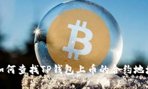  如何查找TP钱包上币的合约地址？