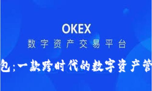 : TP钱包：一款跨时代的数字资产管理工具