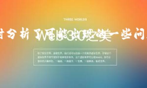/里是。以下是你所要求的内容框架。

如何安全地将TP钱包上的币卖掉/
TP钱包, 数字货币, 把币卖掉/guanjianci

引言
随着区块链技术的发展，数字货币的普及程度也在逐步上升。TP钱包是一款非常受欢迎的数字货币钱包，支持多种数字资产的存储与交易。很多用户在使用TP钱包时都面临着一个重要的问题：如何将钱包中的币安全高效地卖掉。本文将为你详细阐述如何卖掉TP钱包上的币，包括交易所选择、交易流程、安全注意事项等方面的信息。

一、理解TP钱包和数字货币交易的基础
TP钱包的全称是TokenPocket，是一款支持多链的数字资产钱包，用户可以在上面存储和管理多种不同的加密货币。数字货币的交易则是在各种交易平台上进行的，其核心在于用户能够在法币和数字货币之间进行交换。

不同的交易平台有不同的交易规则和手续费用，用户在选择平台时需谨慎考量。此外，市场行情波动较大，及时了解市场动态非常重要，这将直接影响你的交易决策。

二、选择合适的交易平台
将TP钱包上的币卖掉的第一步是选择一个合适的交易平台。市场上有很多的数字货币交易所，例如Binance、Huobi、OKEx等。选择交易所时，用户需要考虑到以下几个因素：

ul
    listrong安全性：/strong选择一个具有良好声誉和安全措施的交易所是至关重要的。/li
    listrong手续费：/strong交易所的交易手续费差异可能会影响你的利润。/li
    listrong流动性：/strong流动性好的平台通常交易更加顺畅，能快速完成交易。/li
    listrong支持的币种：/strong确保所选择的平台支持你所持有的数字货币。/li
/ul

在综合评估了这些因素后，选择一个合适的交易平台是卖出TP钱包中币的关键一步。

三、注册和验证账户
在确定了交易平台后，用户需要完成注册并进行身份验证。通常情况下，用户需要提供一些基本信息，如邮箱地址、手机号码和身份证明，以确保账户的安全。

身份验证的目的在于防止洗钱等非法活动，保护用户的资产安全。不同的平台对身份验证的要求可能不同，但大部分平台都会要求进行KYC（了解你的客户）审核。

四、将币转入交易所
成功注册并验证账户后，用户可以将TP钱包中的币转入所选择的交易所。转币的过程相对简单，用户只需按照以下步骤操作：

ol
    li登录你所选择的交易所账户。/li
    li找到“充值”或“存款”选项，并选择你要转入的币种。/li
    li系统会显示出该币种的充值地址，用户需要复制该地址。/li
    li打开TP钱包，选择要转出的币，粘贴刚才复制的交易所地址，输入转账金额。/li
    li确认信息无误后，完成转账操作。/li
/ol

转账的速度通常依赖于区块链网络的交易确认速度，一般情况下会在几分钟内完成。

五、在交易所执行卖单
当转账确认后，用户的币就已经成功存入交易所账户。下一步就是在交易所执行卖单。用户可以选择市价单或限价单：

ul
    listrong市价单：/strong以当前市场价格快速卖出./li
    listrong限价单：/strong设定一个自己希望卖出的价格，待市场达到该价格时自动成交。/li
/ul

若选择市价单，那么交易会在极短的时间内完成；若选择限价单，则需等待市场价格到达设定的价格后才能成交。不同的交易策略在不同的市场环境下有不同的效果，用户可以根据市场情况灵活调整。

六、提取法币
币卖出后，用户的账户中将会增加相应的法币。要将法币提取到银行账户，用户可以选择“提款”或“提现”的选项，按照系统提示完成相关操作即可。

通常情况下，平台会要求用户关联一张自己的银行账户，并可能需要提交一些身份验证信息。完成这些步骤后，用户就能将法币提取到个人银行账户，整个过程也许需要几个工作日。

七、安全注意事项
在整个交易过程中，安全始终是至关重要的。以下是一些安全建议：

ul
    li启用双重验证：大量交易所支持双重身份验证，这将大大提高账户的安全性。/li
    li保持软件更新：确保钱包应用和设备系统始终处于最新状态，以防止已知的安全漏洞被攻击。/li
    li监控账户活动：定期查看账户的交易历史，确保没有可疑活动。/li
    li妥善管理私钥：私钥是数字资产的唯一证明，务必妥善保管，避免泄露。/li
/ul

八、可能相关的问题

1. 在TP钱包中找不到想要转出的币怎么办？
如果用户在TP钱包中找不到所需转出的币，可能有以下原因：

ul
    listrong资产未添加：/strong有些币需手动添加，用户可以通过TP钱包的资产管理功能进行添加。/li
    listrong币种不支持：/strong确保该币种是TP钱包所支持的，如果不支持，可能需要转到其他钱包。/li
    listrong账户显示错误：/strong尝试退出再重新登录，检查网络连接是否正常。/li
/ul

如果尝试以上方法后仍然无效，用户可以联系TP钱包的客服，寻求帮助。

2. 转账过程中币丢失该如何处理？
数字货币的转账过程是不可逆的，因此在转账过程中，用户需要非常小心。如果确实发生币丢失，用户可以采取以下步骤：

ul
    listrong确认转账信息：/strong检查转账记录确认转账是否发起。/li
    listrong联系钱包或交易所客服：/strong提供相关信息，查看是否可以找回。/li
    listrong记录转账地址：/strong如果币转账到了错误地址，记录下地址并准备寻找解决方案。/li
/ul

值得注意的是，找回丢失的币可能非常困难，尤其是转账到错误地址的情况，因此用户在操作时务必小心。

3. 为什么交易所拒绝我的提款请求？
提款请求被拒绝的原因可能有多种，常见的有：

ul
    listrong身份验证问题：/strong未通过KYC审核或者身份信息未完整，交易所不允许提款。/li
    listrong账户异常：/strong如果交易所检测到账户有异常行为，其可能会限制提款，需与客服沟通解决。/li
    listrong网络问题：/strong有时由于网络问题，提款操作可能会延迟。/li
/ul

在遇到提款请求被拒绝的情况时，用户应及时联系交易所客服了解具体原因，并按照指示进行相应处理。

4. 如何选择最合适的交易所来卖币？
选择合适的交易所是确保顺利卖币的重要一步。通常情况下，用户需考虑以下几个因素：

ul
    listrong手续费：/strong不同交易所收取的交易费用不同，需对比后选择最划算的。/li
    listrong用户体验：/strong选择一个操作界面友好、支持多币种的平台，以便于交易。/li
    listrong市场评价：/strong查阅其他用户对该交易所的评价和反馈，以确保它的可信度。/li
/ul

综合考虑这些因素后，用户应该能够选出一个符合自身要求的交易所。

5. TP钱包安全性如何，是否值得使用？
TP钱包是一个十分流行的数字资产钱包，其安全性相对较高。它采用了多重加密和安全策略来保护用户资产。以下是一些使用TP钱包的安全小知识：

ul
    listrong双重身份验证：/strong启用双重身份验证，保护账户安全。/li
    listrong定期备份钱包：/strong定期备份助记词，确保能随时恢复钱包。/li
    listrong警惕钓鱼攻击：/strong访问官网下载钱包应用，不要随意点击陌生链接或下载不明应用。/li
/ul

整体上，TP钱包在用户社区中的评价不错，适合大多数用户使用，但仍然需保持警惕，定期更新安全防护策略。

总结
在本文中，我们详细介绍了如何将TP钱包上的币安全地卖掉的整个流程，包括选择交易平台、注册及验证、将币转入交易所、执行卖单及提取法币等步骤。同时分析了可能出现的一些问题及对应的解决方案，确保用户在数字货币交易的过程中不会迷失方向。希望本文能帮助广大用户更好地管理自己的数字资产，获得更加高效的交易体验。 

目前这些内容已经大致构建完成，如需进一步扩展或具体信息，请告知！