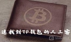 如何快速找到TP钱包的人工