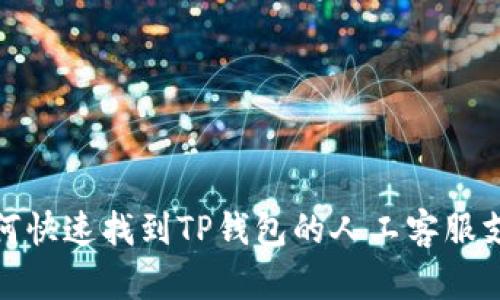 如何快速找到TP钱包的人工客服支持