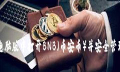 如何在TP钱包电脑版中打开
