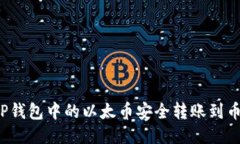 如何将TP钱包中的以太币安
