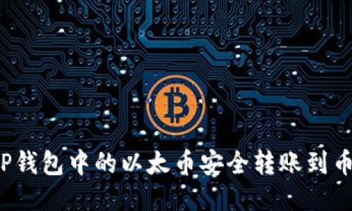 如何将TP钱包中的以太币安全转账到币安账户？