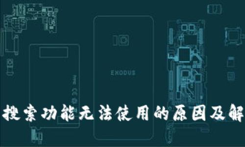 TP钱包搜索功能无法使用的原因及解决方法